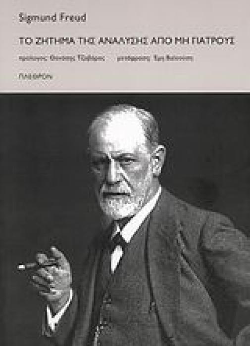 ΤΟ ΖΗΤΗΜΑ ΤΗΣ ΑΝΑΛΥΣΗΣ ΑΠΟ ΜΗ ΓΙΑΤΡΟΥΣ ΨΥΧΑΝΑΛΥΣΗ