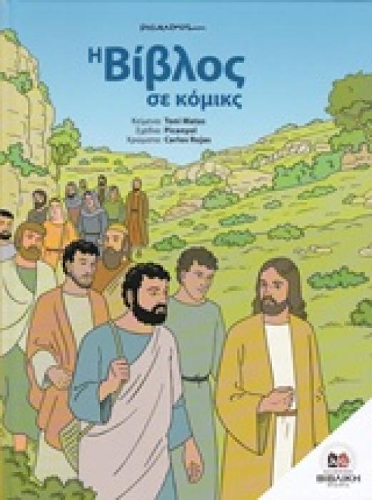 Η ΒΙΒΛΟΣ ΣΕ ΚΟΜΙΚΣ