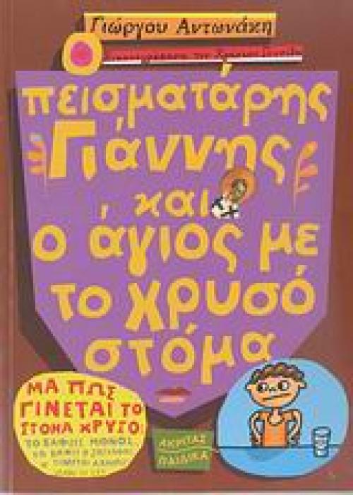 Ο ΠΕΙΣΜΑΤΑΡΗΣ ΓΙΑΝΝΗΣ ΚΑΙ Ο ΑΓΙΟΣ ΜΕ ΤΟ ΧΡΥΣΟ ΣΤΟΜΑ