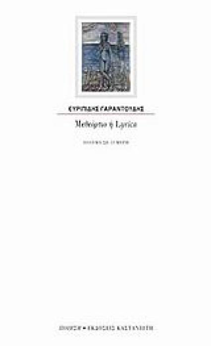 ΜΕΘΕΟΡΤΙΟ Η LYRICA ΠΟΙΗΜΑ ΣΕ 33 ΜΕΡΗ ΠΟΙΗΣΗ
