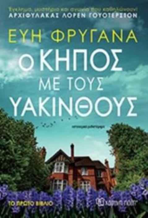 Ο ΚΗΠΟΣ ΜΕ ΤΟΥΣ ΥΑΚΙΝΘΟΥΣ