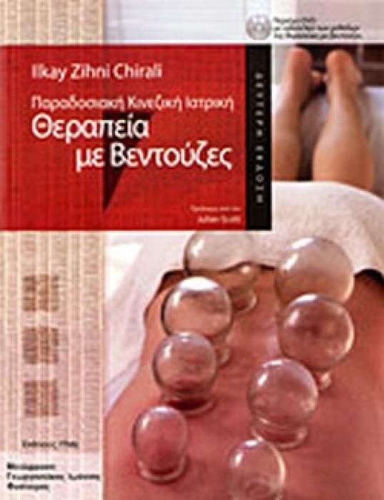ΘΕΡΑΠΕΙΑ ΜΕ ΒΕΝΤΟΥΖΕΣ (ΠΕΡΙΕΧΕΙ DVD)