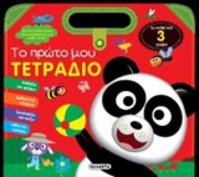 ΤΟ ΠΡΩΤΟ ΜΟΥ ΤΕΤΡΑΔΙΟ 1
