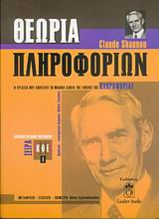 ΘΕΩΡΙΑ ΠΛΗΡΟΦΟΡΙΩΝ ΜΙΑ ΜΑΘΗΜΑΤΙΚΗ ΘΕΩΡΙΑ ΤΗΣ ΕΠΙΚΟΙΝΩΝΙΑΣ
