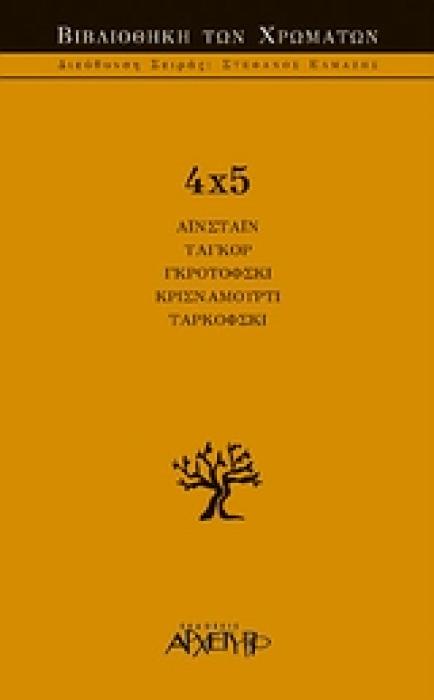 4X5 1Η ΕΚΔΟΣΗ