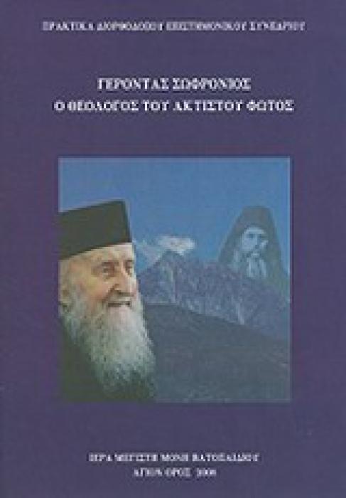 ΓΕΡΟΝΤΑΣ ΣΩΦΡΟΝΙΟΣ, Ο ΘΕΟΛΟΓΟΣ ΤΟΥ ΑΚΤΙΣΤΟΥ ΦΩΤΟΣ ΠΡΑΚΤΙΚΑ ΔΙΟΡΘΟΔΟΞΟΥ ΕΠΙΣΤΗΜΟΝΙΚΟΥ ΣΥΝΕΔΡΙΟΥ, ΑΘΗΝΑ (19 - 21 ΟΚΤΩΒΡΙΟΥ 2007)