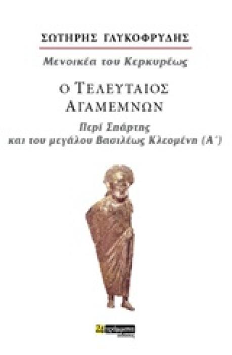 Ο ΤΕΛΕΥΤΑΙΟΣ ΑΓΑΜΕΜΩΝ ΠΕΡΙ ΣΠΑΡΤΗΣ ΚΑΙ ΤΟΥ ΜΕΓΑΛΟΥ ΒΑΣΙΛΕΩΣ ΚΛΕΟΜΕΝΗ (Α’): ΜΕΝΟΙΚΕΑ ΤΟΥ ΚΕΡΚΥΡΕΩΣ