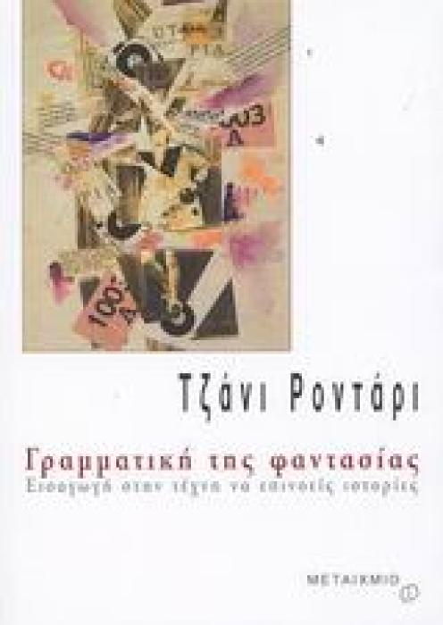 ΓΡΑΜΜΑΤΙΚΗ ΤΗΣ ΦΑΝΤΑΣΙΑΣ ΕΙΣΑΓΩΓΗ ΣΤΗΝ ΤΕΧΝΗ ΝΑ ΕΠΙΝΟΕΙΣ ΙΣΤΟΡΙΕΣ