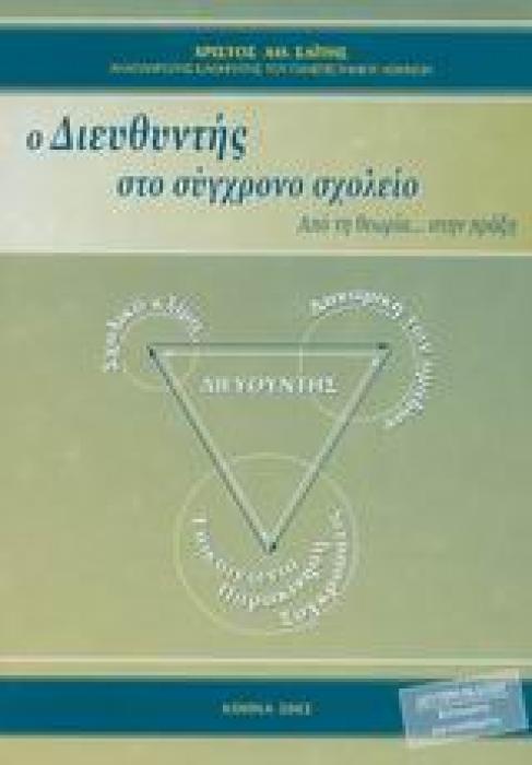 Ο ΔΙΕΥΘΥΝΤΗΣ ΣΤΟ ΣΥΓΧΡΟΝΟ ΣΧΟΛΕΙΟ ΑΠΟ ΤΗ ΘΕΩΡΙΑ ΣΤΗΝ ΠΡΑΞΗ 2Η ΕΚΔΟΣΗ
