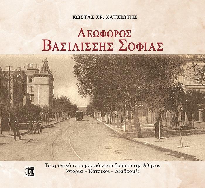 ΛΕΩΦΟΡΟΣ ΒΑΣΙΛΙΣΣΗΣ ΣΟΦΙΑΣ ΤΟ ΧΡΟΝΙΚΟ ΤΟΥ ΟΜΟΡΦΟΤΕΡΟΥ ΔΡΟΜΟΥ ΤΗΣ ΑΘΗΝΑΣ. ΙΣΤΟΡΙΑ – ΚΑΤΟΙΚΟΙ – ΔΙΑΔΡΟΜΕΣ