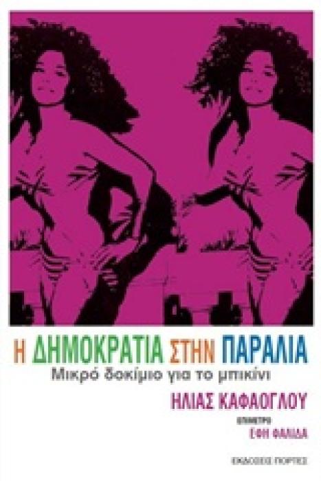 Η ΔΗΜΟΚΡΑΤΙΑ ΣΤΗΝ ΠΑΡΑΛΙΑ ΜΙΚΡΟ ΔΟΚΙΜΙΟ ΓΙΑ ΤΟ ΜΠΙΚΙΝΙ