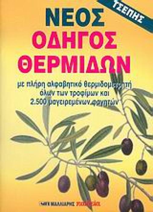 ΝΕΟΣ ΟΔΗΓΟΣ ΘΕΡΜΙΔΩΝ ΤΣΕΠΗΣ ΜΕ ΠΛΗΡΗ ΑΛΦΑΒΗΤΙΚΟ ΘΕΡΜΙΔΟΜΕΤΡΗΤΗ ΟΛΩΝ ΤΩΝ ΤΡΟΦΙΜΩΝ ΚΑΙ 2.500 ΜΑΓΕΙΡΕΜΕΝΩΝ ΦΑΓΗΤΩΝ