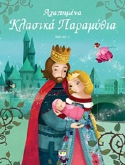 ΑΓΑΠΗΜΕΝΑ ΚΛΑΣΙΚΑ ΠΑΡΑΜΥΘΙΑ