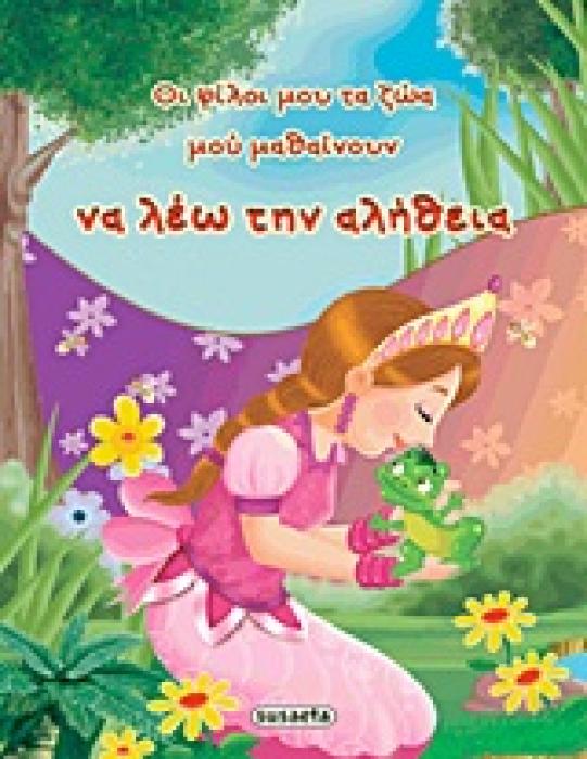 ΟΙ ΦΙΛΟΙ ΜΟΥ ΤΑ ΖΩΑ ΜΟΥ ΜΑΘΑΙΝΟΥΝ ΝΑ ΛΕΩ ΤΗΝ ΑΛΗΘΕΙΑ