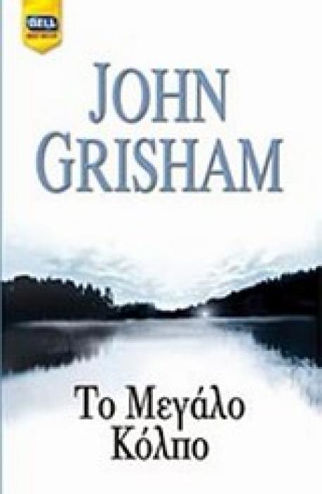 ΤΟ ΜΕΓΑΛΟ ΚΟΛΠΟ BELL BEST SELLER