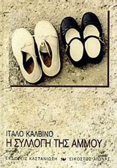 ΕΙΚΟΣΤΟΣ ΑΙΩΝΑΣ Η ΣΥΛΛΟΓΗ ΤΗΣ ΑΜΜΟΥ ΑΦΗΓΗΜΑΤΑ