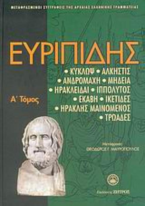 ΕΥΡΙΠΙΔΗΣ ΑΠΑΝΤΑ ΤΟΜΟΣ Α