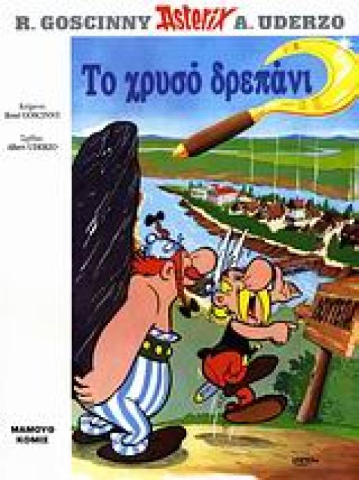 ΑΣΤΕΡΙΞ 16: ΤΟ ΧΡΥΣΟ ΔΡΕΠΑΝΙ (ΧΑΡΤΟΔΕΤΟ) 5Η ΕΚΔΟΣΗ