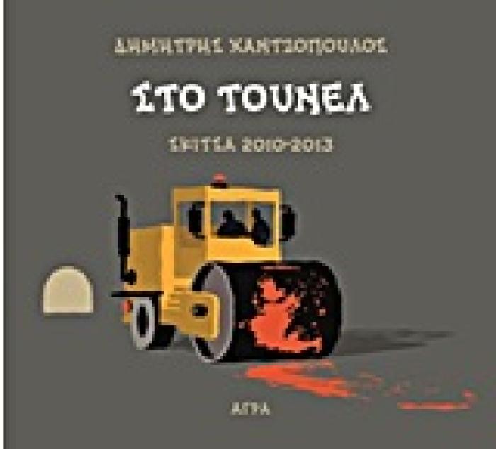 ΣΤΟ ΤΟΥΝΕΛ ΣΚΙΤΣΑ 2010 - 2013