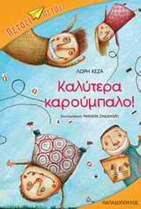ΚΑΛΥΤΕΡΑ ΚΑΡΟΥΜΠΑΛΟ!
