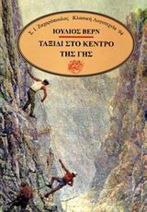 ΤΑΞΙΔΙ ΣΤΟ ΚΕΝΤΡΟ ΤΗΣ ΓΗΣ