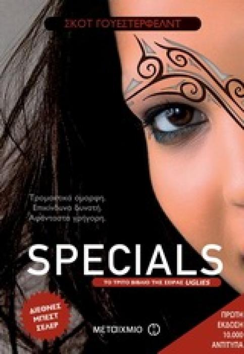 UGLIES SPECIALS ΤΡΟΜΑΚΤΙΚΑ ΟΜΟΡΦΗ, ΕΠΙΚΙΝΔΥΝΑ ΔΥΝΑΤΗ, ΑΦΑΝΤΑΣΤΑ ΓΡΗΓΟΡΗ