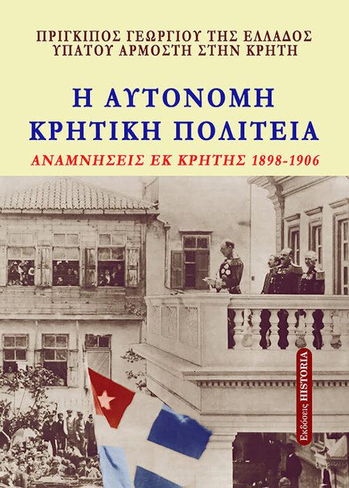 H AYTONOMH ΚΡΗΤΙΚΗ ΠΟΛΙΤΕΙΑ ΟΙ ΑΥΘΕΝΤΙΚΕΣ ΑΝΑΜΝΗΣΕΙΣΤΟΥ ΥΠΑΤΟΥ ΑΡΜΟΣΤΗ ΤΗΣ ΚΡΗΤΗΣ ΣΤΑ ΧΡΟΝΙΑ 1898-1906