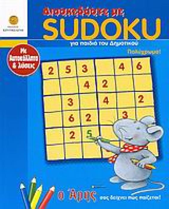 ΔΙΑΣΚΕΔΑΣΤΕ ΜΕ SUDOKU ΓΙΑ ΠΑΙΔΙΑ ΤΟΥ ΔΗΜΟΤΙΚΟΥ: Ο ΑΡΗΣ ΣΑΣ ΔΕΙΧΝΕΙ ΠΩΣ ΠΑΙΖΕΤΑΙ