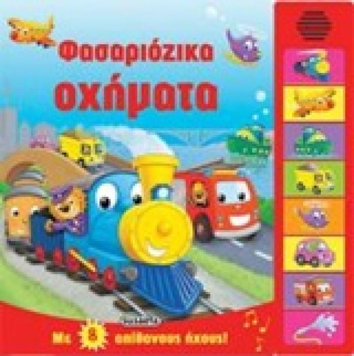 8 ΗΧΟΙ ΦΑΣΑΡΙΟΖΙΚΑ ΟΧΗΜΑΤΑ