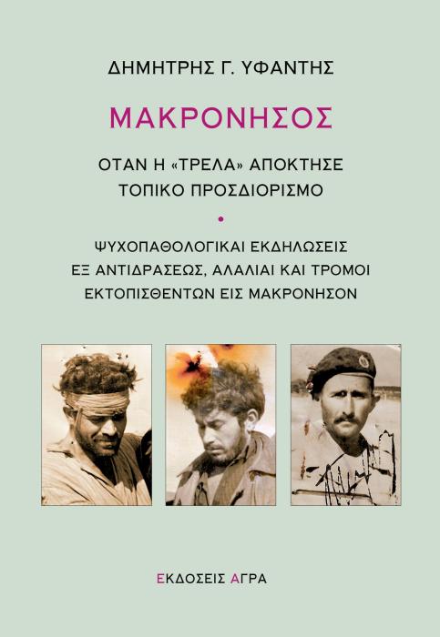 ΜΑΚΡΟΝΗΣΟΣ ΌΤΑΝ Η  ΤΡΕΛΑ  ΑΠΟΚΤΗΣΕ ΤΟΠΙΚΟ ΠΡΟΣΔΙΟΡΙΣΜΟ