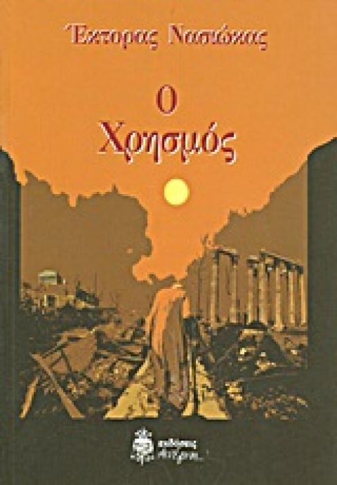 Ο ΧΡΗΣΜΟΣ