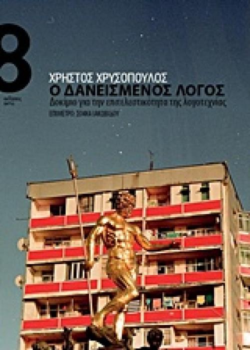 Ο ΔΑΝΕΙΣΜΕΝΟΣ ΛΟΓΟΣ ΔΟΚΙΜΙΟ ΓΙΑ ΤΗΝ ΕΠΙΤΕΛΕΣΤΙΚΟΤΗΤΑ ΤΗΣ ΛΟΓΟΤΕΧΝΙΑΣ