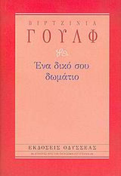 ΕΝΑ ΔΙΚΟ ΣΟΥ ΔΩΜΑΤΙΟ 4Η ΕΚΔΟΣΗ