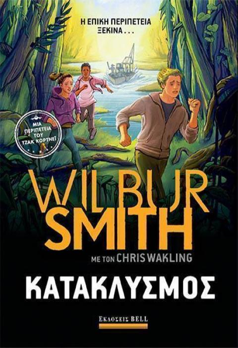ΚΑΤΑΚΛΥΣΜΟΣ