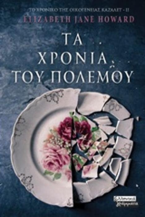 ΤΑ ΧΡΟΝΙΑ ΤΟΥ ΠΟΛΕΜΟΥ