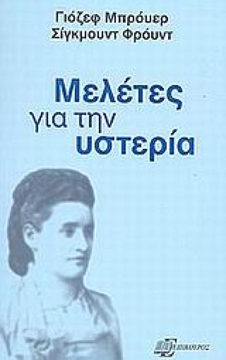 ΜΕΛΕΤΕΣ ΓΙΑ ΤΗΝ ΥΣΤΕΡΙΑ ΨΥΧΑΝΑΛΥΤΙΚΗ ΒΙΒΛΙΟΘΗΚΗ
