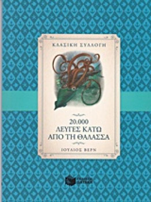 ΠΑΙΔΙΚΗ ΚΑΙ ΝΕΑΝΙΚΗ ΛΟΓΟΤΕΧΝΙΑ 20.000 ΛΕΥΓΕΣ ΚΑΤΩ ΑΠΟ ΤΗ ΘΑΛΑΣΣΑ