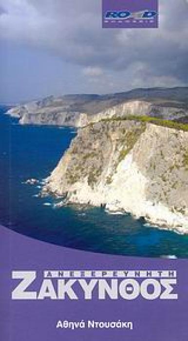 ΑΝΕΞΕΡΕΥΝΗΤΗ ΖΑΚΥΝΘΟΣ