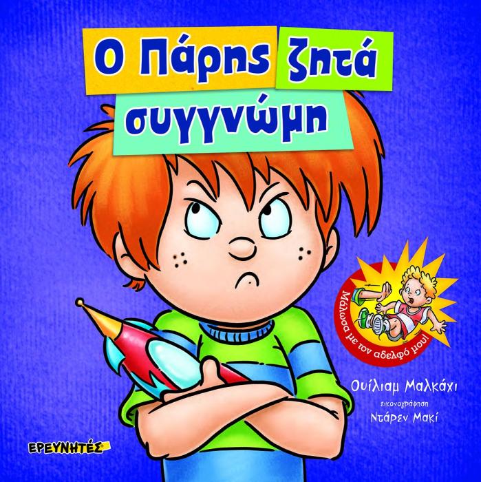 Ο ΠΑΡΗΣ ΖΗΤΑΕΙ ΣΥΓΓΝΩΜΗ