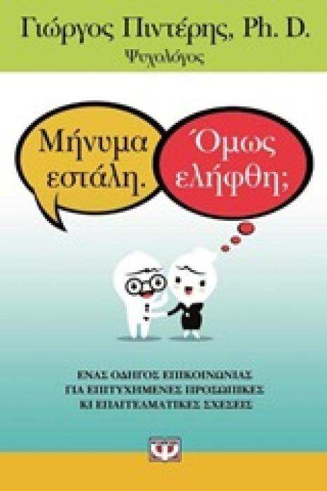 ΜΗΝΥΜΑ ΕΣΤΑΛΗ ΟΜΩΣ ΕΛΗΦΘΗ?