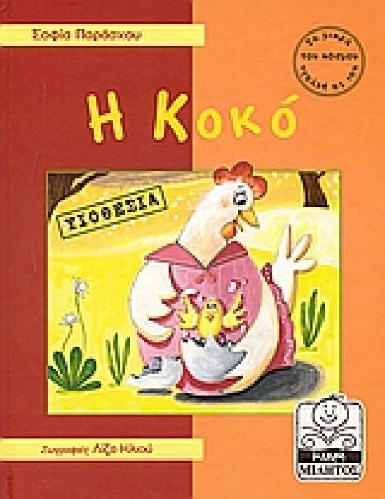 Η ΚΟΚΟ (ΥΙΟΘΕΣΙΑ)