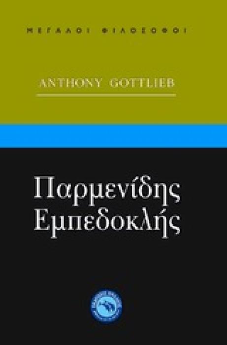 ΜΕΓΑΛΟΙ ΦΙΛΟΣΟΦΟΙ ΠΑΡΜΕΝΙΔΗΣ, ΕΜΠΕΔΟΚΛΗΣ