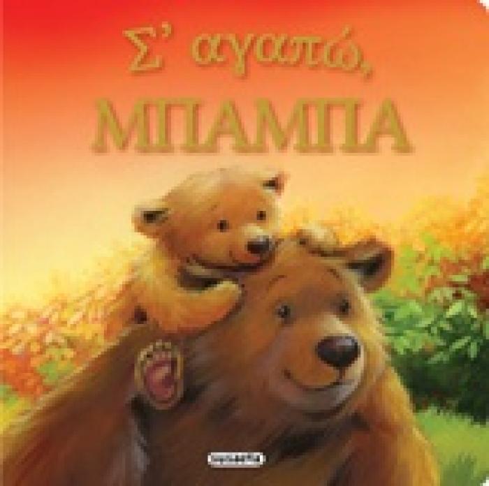 ΤΡΥΦΕΡΕΣ ΙΣΤΟΡΙΕΣ Σ ΑΓΑΠΩ, ΜΠΑΜΠΑ