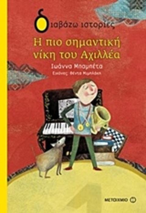ΔΙΑΒΑΖΩ ΙΣΤΟΡΙΕΣ 7+ Η ΠΙΟ ΣΗΜΑΝΤΙΚΗ ΝΙΚΗ ΤΟΥ ΑΧΙΛΛΕΑ