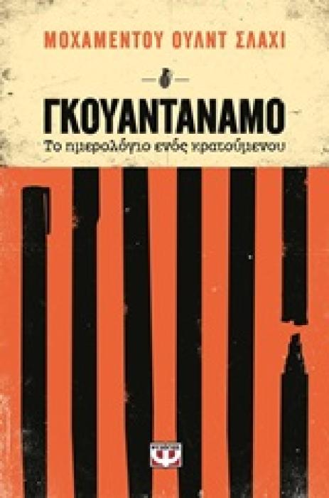 ΓΚΟΥΑΝΤΑΝΑΜΟ ΤΟ ΗΜΕΡΟΛΟΓΙΟ ΕΝΟΣ ΚΡΑΤΟΥΜΕΝΟΥ