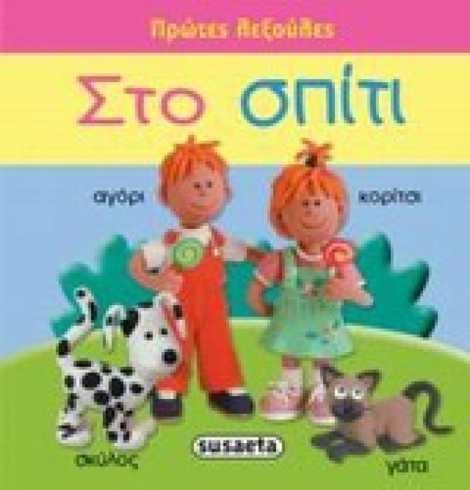 ΠΡΩΤΕΣ ΛΕΞΟΥΛΕΣ ΣΤΟ ΣΠΙΤΙ