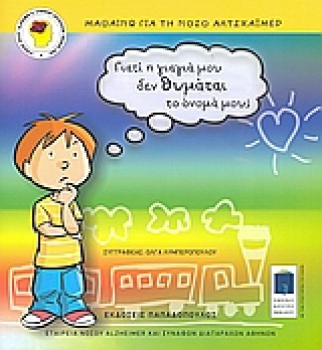 ΓΙΑΤΙ Η ΓΙΑΓΙΑ ΔΕΝ ΘΥΜΑΤΑΙ ΤΟ ΟΝΟΜΑ ΜΟΥ; ΜΑΘΑΙΝΩ ΓΙΑ ΤΗ ΝΟΣΟ ΑΛΤΣΧΑΙΜΕΡ