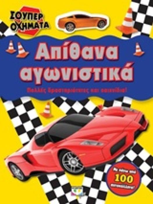 ΣΟΥΠΕΡ ΟΧΗΜΑΤΑ: ΑΠΙΘΑΝΑ ΑΓΩΝΙΣΤΙΚΑ ΠΟΛΛΕΣ ΔΡΑΣΤΗΡΙΟΤΗΤΕΣ ΚΑΙ ΠΑΙΧΝΙΔΙΑ!