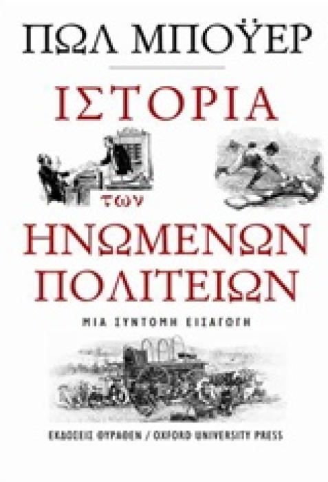 ΙΣΤΟΡΙΑ ΤΩΝ ΗΝΩΜΕΝΩΝ ΠΟΛΙΤΕΙΩΝ ΜΙΑ ΣΥΝΤΟΜΗ ΕΙΣΑΓΩΓΗ ΙΣΤΟΡΙΚΗ ΒΙΒΛΙΟΘΗΚΗ 1Η ΕΚΔΟΣΗ
