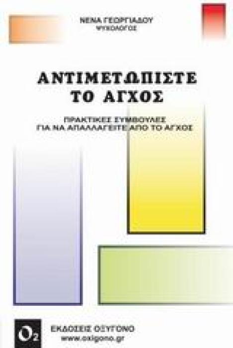 ΑΝΤΙΜΕΤΩΠΙΣΤΕ ΤΟ ΑΓΧΟΣ ΠΡΑΚΤΙΚΕΣ ΣΥΜΒΟΥΛΕΣ ΓΙΑ ΝΑ ΑΠΑΛΛΑΓΕΙΤΕ ΑΠΟ ΤΟ ΑΓΧΟΣ